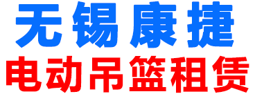 無(wú)錫吊籃出租_常熟|常州|宜興吊籃租賃-無(wú)錫康捷建筑機(jī)械租賃有限公司